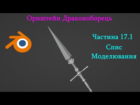 Видео: Створення Орнштейна в Блендері | Частина 17.1 | Спис. Моделювання