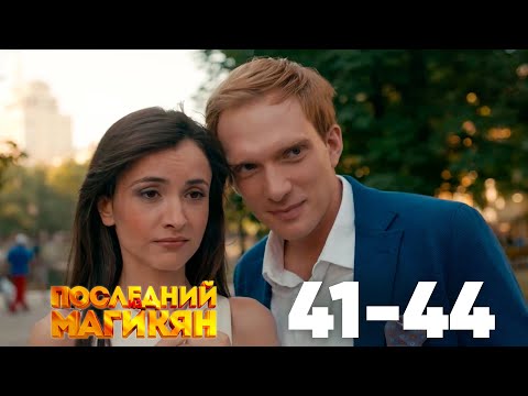 Видео: Последний из Магикян | Сезон 4 | Серии 41–44