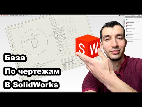 Видео: Все что нужно знать новичку о чертежах в SolidWorks
