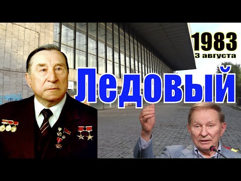 Видео: СК Метеор: как строился Ледовый дворец / уникальные фото