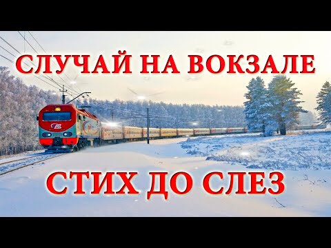 Видео: Случай на вокзале. Стих до слез. Трогательный рассказ.