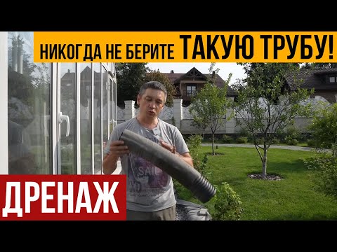 Видео: Дренаж. Как нельзя делать Дренаж. Правильный монтаж дренажной трубы.