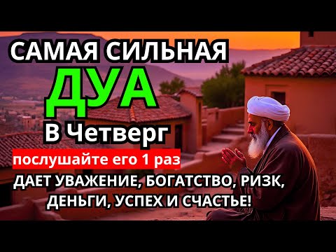 Видео: САМАЯ СИЛЬНАЯ Дуа в четверг Все желания сбываются! #дуа