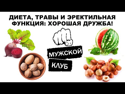 Видео: лекция: ДИЕТА, ТРАВЫ И ЭРЕКТИЛЬНАЯ ФУНКЦИЯ: ХОРОШАЯ ДРУЖБА!
