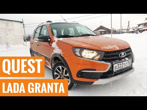 Видео: Lada Granta Cross Quest - Доступный комфорт.