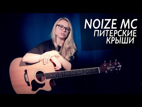 Видео: Как играть NOIZE MC - ПИТЕРСКИЕ КРЫШИ | Разбор COrus Guitar Guide #33