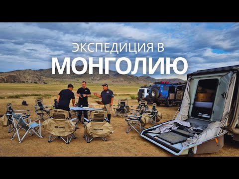 Видео: 50 лет приключений: Экспедиция ARB в Монголию