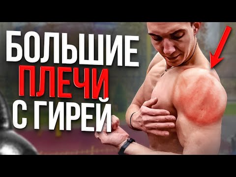 Видео: ТОП 5 ЛУЧШИХ УПРАЖНЕНИЙ НА ПЛЕЧИ С ГИРЕЙ