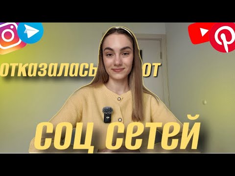 Видео: МОЯ ИСТОРИЯ: ЭКСПЕРИМЕНТ | ОТКАЗАЛАСЬ ОТ СОЦ СЕТЕЙ | ШОК РЕЗУЛЬТАТ