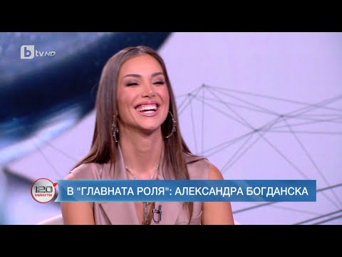 Видео: В главната роля: Александра Богданска