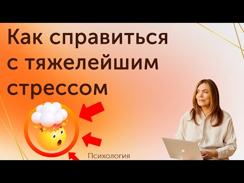 Видео: Преодоление сложных жизненных ситуаций. Очень тяжелый стресс.