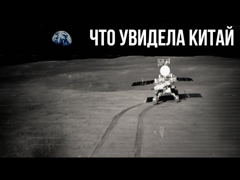 Видео: Что Китай обнаружил на Луне!