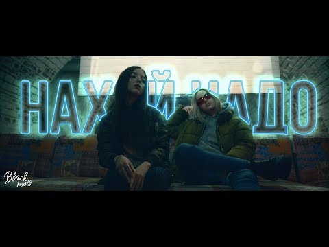Видео: YADDAY, MADZHAN - Нах*й надо (2018)