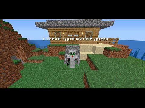 Видео: 1 серия (Дом) ВЫЖИВАНИЕ НУБА В МАЙНКРАФТЕ