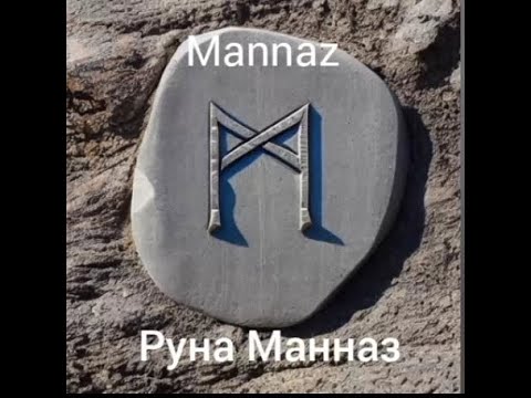 Видео: Руна Манназ (ᛗ)