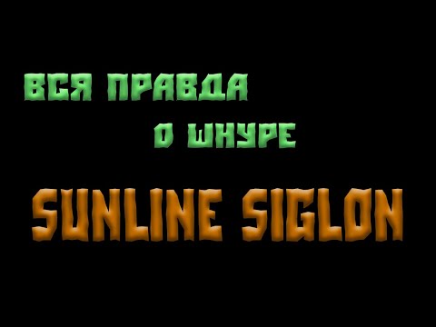 Видео: Вся правда о  шнуре Sunline Siglon