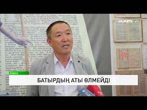 Видео: Батырдың аты өлмейді
