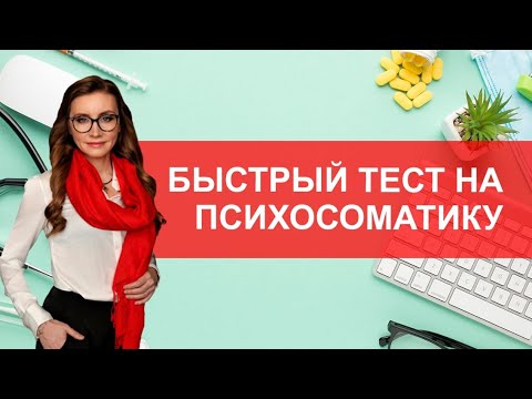 Видео: Быстрый тест психосоматику
