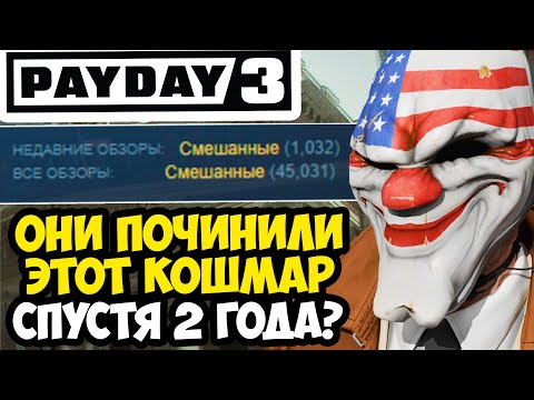 Видео: PAYDAY 3 - СПУСТЯ 2 ГОДА! ЧТО СТАЛО С ИГРОЙ В 2025 ГОДУ? [Краткий Обзор]