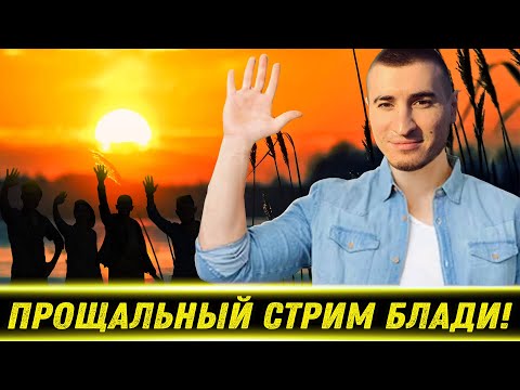 Видео: ПРОЩАЛЬНЫЙ СТРИМ БЛАДИ! / Честно Про Слова Юши | Лучшие Моменты