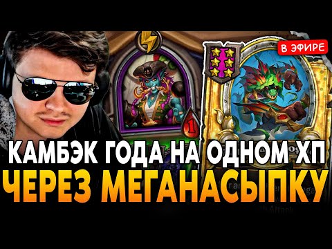 Видео: КАМБЭК ГОДА на 1 ХП, ЗАСЛУЖИВАЮЩИЙ ЛАЙКА! SilverName Сильвернейм Hearthstone