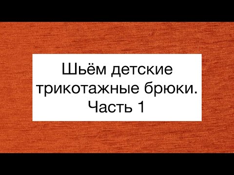 Видео: ШИТЬ ЛЕГКО/УРОКИ ШИТЬЯ/ ДЕТСКИЕ ТРИКОТАЖНЫЕ БРЮКИ/ЧАСТЬ 1/IRINAVARD