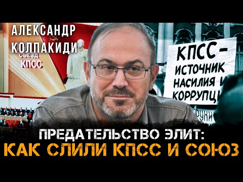Видео: Александр Колпакиди | Предательство элит: Как слили КПСС и Союз