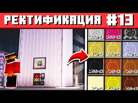 Видео: РЕКТИФИКАЦИОННАЯ КОЛОННА В МАЙНКРАФТЕ #13 ТЕХНОХАРД Майнкрафт Выживание с Модами