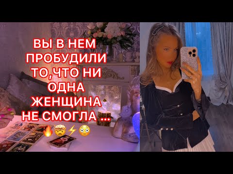 Видео: 🛸ВЫ В НЕМ ПРОБУДИЛИ ТО, ЧТО НИ ОДНА ЖЕНЩИНА НЕ СМОГЛА ...