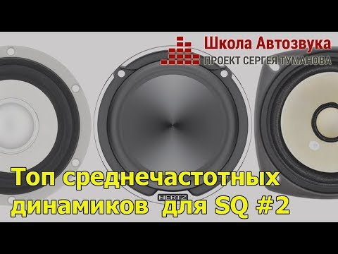 Видео: Топ среднечастотных динамиков для SQ. #2