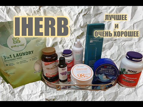 Видео: ☆IHERB✦Лучшее для ДОМА✦КРАСОТЫ✦ЗДОРОВЬЯ✦Моё мнение✦Людмила Батакова♡over50