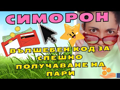 Видео: Симоронски практики: Вълшебен код за спешно получаване на пари💸