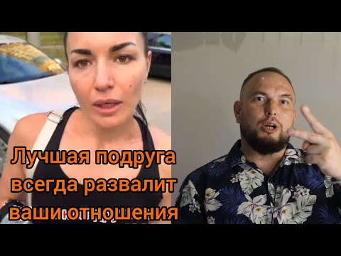 Видео: Лучшая подруга всегда развалит ваши отношения... 