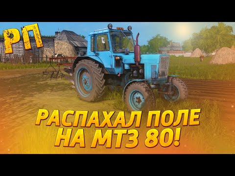 Видео: [РП] ПОМОГ ДЕДУШКЕ РАСПАХАТЬ ПОЛЕ НА ТРАКТОРЕ МТЗ 80! FARMING SIMULATOR 2017