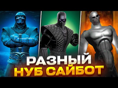 Видео: Как Выглядит Нуб Сайбот во всех Mortal Kombat!?