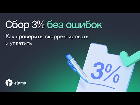 Видео: Сбор 3% без ошибок: как проверить, скорректировать и уплатить | Вебинар eLama 19.08.2025