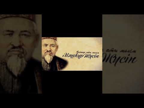 Видео: Мәшһүр Жүсіп қалай Мәшһүр атанды? Неге үкі тақты?