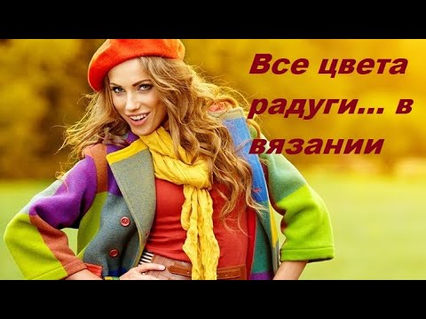 Видео: Цветовые решения в вязании. Цвета. Сочетания цветов.