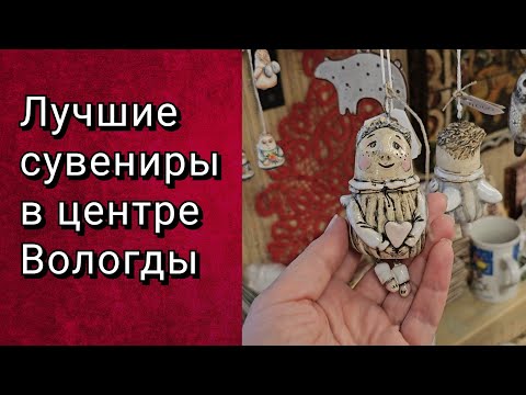 Видео: ЛУЧШИЕ СУВЕНИРНЫЕ МАГАЗИНЫ ВОЛОГДЫ: РЕЗНОЙ ПАЛИСАД и ЛЬНЯНАЯ ЛИНИЯ.