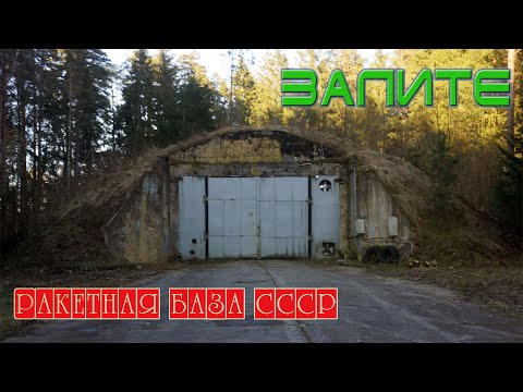 Видео: Ракетная база "Залите". Заброшенная ракетная база СССР - "Залите". Вч 54117