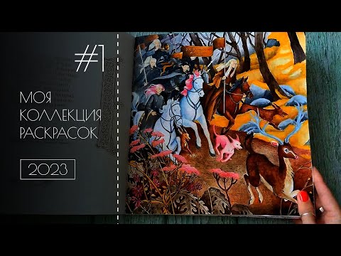 Видео: Моя коллекция раскрасок 2023 #1