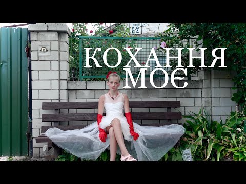 Видео: КОХАННЯ МОЄ КЛІП 🌹