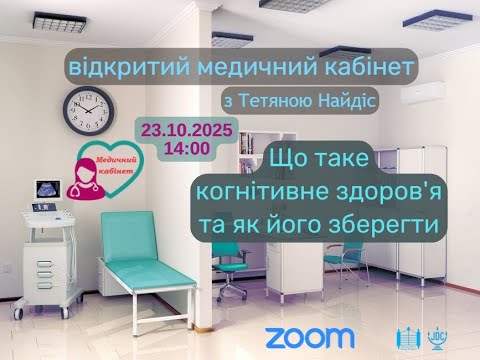 Видео: МедКабінет: Що таке когнітивне здоров'я та як його зберегти Ведуча: Тетяна Найдіс (23.10.25)
