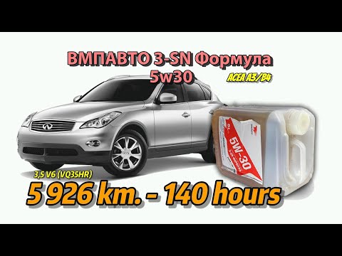 Видео: ВМПАВТО 3-Sn Формула 5w30 А3 (из Infiniti EX35, 5 926 км., 140 моточасов).