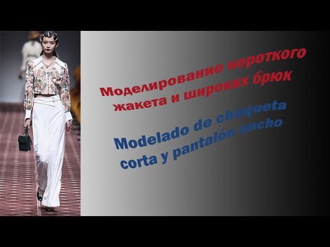 Видео: Моделирование короткого жакета и широких брюк. Modelado de chaqueta corta y pantalón ancho