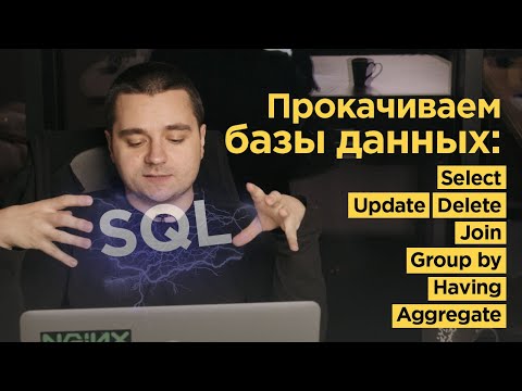 Видео: 🔥Разбираем SQL на примере PostgreSQL — SELECT, JOIN, GROUP, HAVING, Coalesce и др.