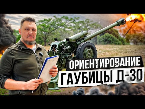 Видео: Ориентирование гаубицы Д-30
