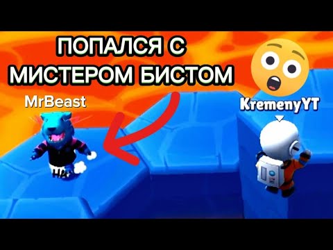 Видео: 😱Попался с Мистером Бистом в Одной Игре | Новое Обновление в Стамбл Гайс💥