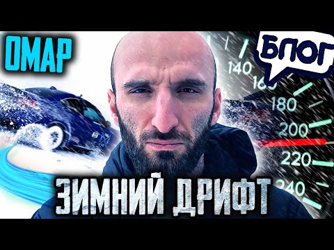 Видео: Омар учится экстремальному вождению на снегу 💪