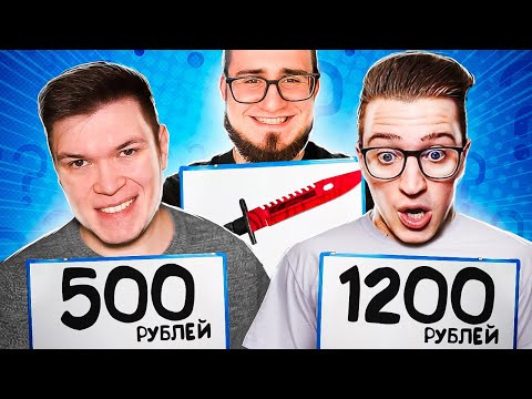 Видео: УГАДАЙ ЦЕНУ СКИНОВ В CS:GO И ПОЛУЧИ 50.000 РУБЛЕЙ